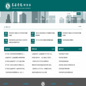 吕梁学院财务部