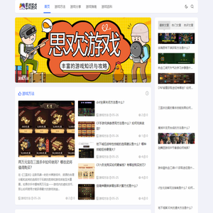 思欢游戏_游戏方法_游戏分享_游戏指南_游戏百科_shhydq.net