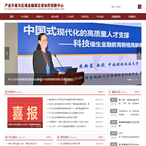 产业升级与区域金融湖北省协同创新中心