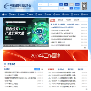 中国通信标准化协会