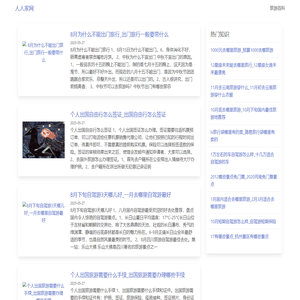 常见的旅游问答分享,优秀的旅游百科网站 - 人人家网