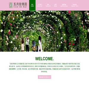 Rose de mai 五月玫瑰园