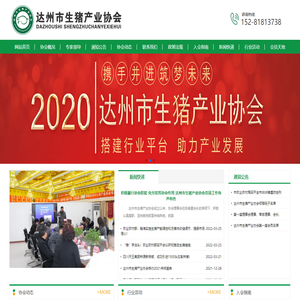 达州市生猪产业协会