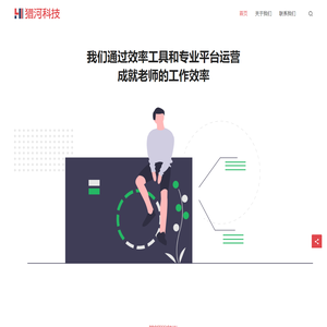 猎河科技 | 一家教育科技服务公司