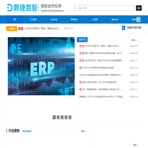 鼎捷数智服务中心-易助易飞ERP系统-企业数智转型-MES-WMS-SRM-PLM开发软件