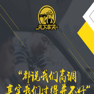 天下车夫