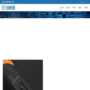 法德电器_电动工具开关_器具开关_PCB控制模块_中国法德电器有限公司
