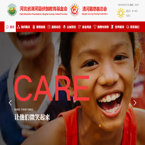 清河县伏伽教育基金会-清河县慈善总会 | 首页