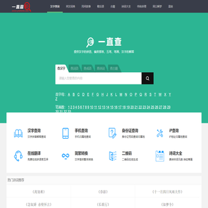 查汉字_在线查汉字字典_新华字典_成语字典_词语字典_一直查