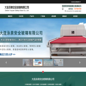 大连钢化玻璃,大连中空玻璃,大连夹胶玻璃,大连调光玻璃,大连防火玻璃,大连泳泉安全玻璃有限公司