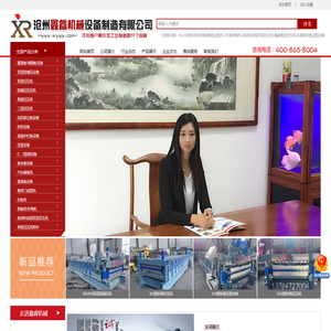 压瓦机厂家,彩钢琉璃瓦,新型彩瓦机_沧州鑫睿机械设备制造有限公司