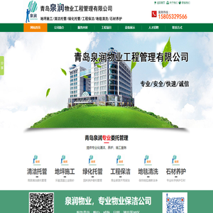 青岛保洁公司|青岛清洁公司|青岛泉润物业工程管理有限公司