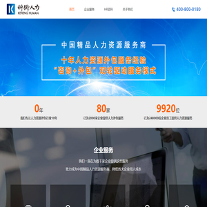 人力资源服务公司--科衡人力|劳务派遣|岗位外包|猎头