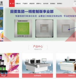 田菱智能科技（昆山）有限公司主营产品丝印感光胶,丝印水转印材料,丝印辅助材料,直接制版机,自动印花机,自动丝网印刷机,3D精密自动测长机,脱泡搅拌机等丝印设备