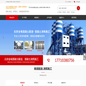 北京全域混凝土配送_北京航拓节源技术有限公司_网站首页_混凝土