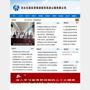 河北交通投资集团保阜高速公路有限公司