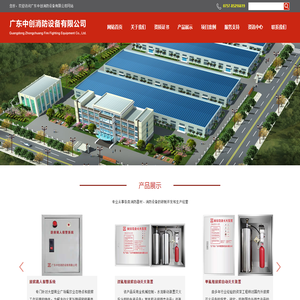 广东中创消防设备有限公司欢迎您