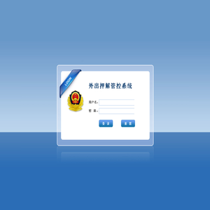 罪犯外出押解智能管控系统