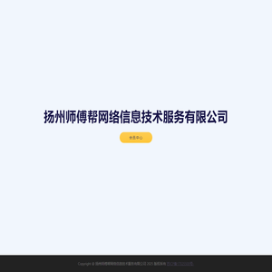 扬州师傅帮网络信息技术服务有限公司