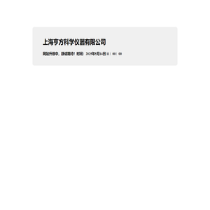 上海亨方科学仪器有限公司