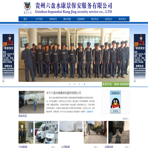 贵州保安公司_六盘水保安-六盘水康景保安服务有限公司