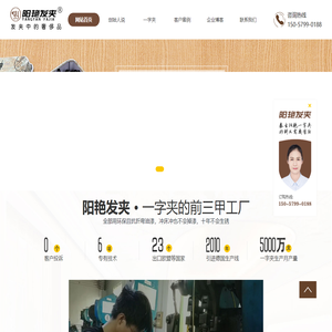 发夹品牌【阳艳发夹】发夹中的奢侈品！出口欧美/南美等20多个国家和地区;发夹批发厂家直销