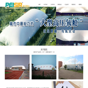 环保气膜厂家_气膜网球馆_网球场_篮球馆_体育场_煤棚_气膜煤场_充气膜建筑_裴氏膜业（北京）有限公司