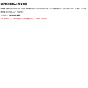 安全入口校验失败
