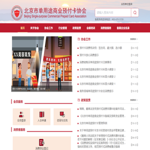北京市单用途商业预付卡协会,北京市预付卡协会,单途预付卡协会