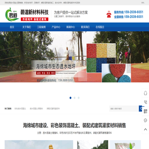 透水混凝土,胶粘石胶水,冷铺彩色透水沥青,艺术压花地坪,露骨料地坪,透水地坪材料厂家-广州碧道新材料科技有限公司