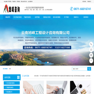 可行性研究报告|可行性报告|可研报告|节能评估报告|项目申请报告|乡村振兴|项目策划首选云南旭峰