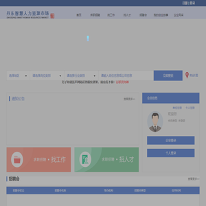 丹东市智慧人力资源市场