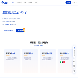 订单来了云PMS_民宿酒店管理系统免费版_19W+商家的选择