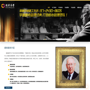 德鲁克管理_领导力培训_卓越管理_自我管理培训_深圳市德来互联企业管理咨询有限公司