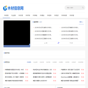 木材信息网_木材网木材价格行情_中国木材木业信息网站