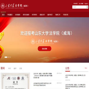 山东大学法学院（威海）