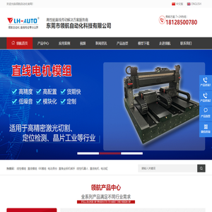 直线模组|电动滑台|直线电机|电动缸-东莞市领航自动化科技有限公司
