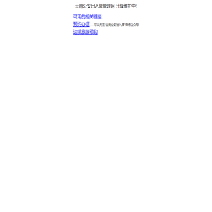 欢迎光临!云南公安出入境管理网 http://www.crjyn.cn