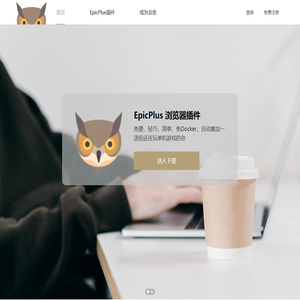 EpicPlus首页 - EpicPlus.cn - 喜加一插件