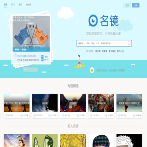 名镜-发现美图美文,分享乐趣乐事,吐槽名家名作,围观经验经历,感悟人文人生