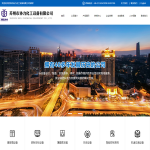 化工设备_苏州市协力化工设备有限公司