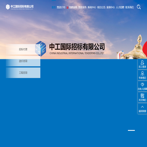 中工国际招标有限公司