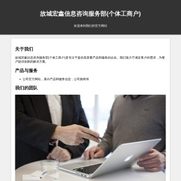 故城宏鑫信息咨询服务部(个体工商户)