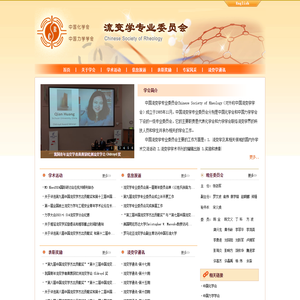 流变学学会 -- Chinese Society of Rheology