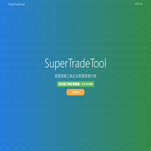 SuperTradeTool—跨境电商ERP
