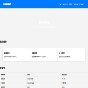 七租租手机 - 手机租赁服务