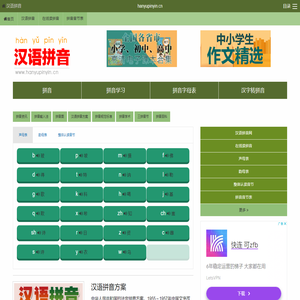 汉语拼音字母表_拼音字母表_拼音_拼音学习_汉语拼音学习网。