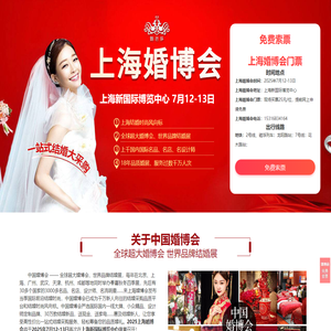 上海婚博会-上海婚博会门票_2025年7月12-13日_上海新国际博览中心