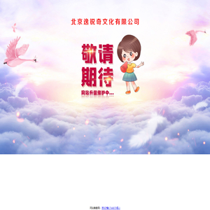 北京逸锐奇文化有限公司