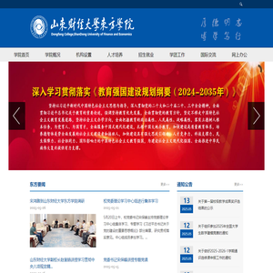 山东财经大学东方学院